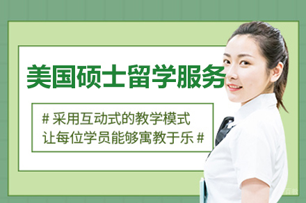 美国硕士留学服务