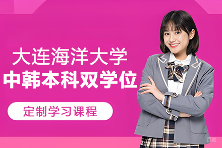 大连海洋大学2+1+2中韩本科双学位项目
