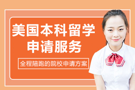 美国本科留学申请服务