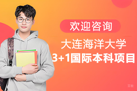 ‌大连海洋大学3+1国际本科项目