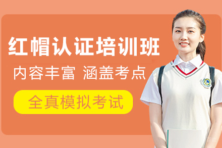 红帽认证培训班