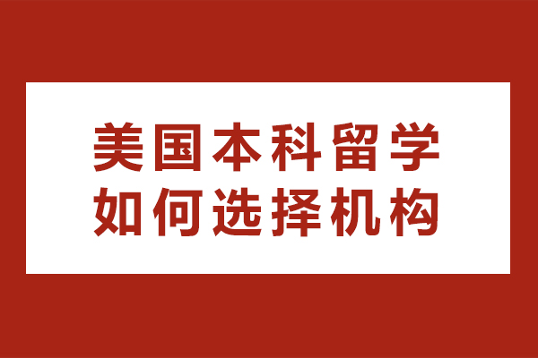 美國本科留學如何選擇機構