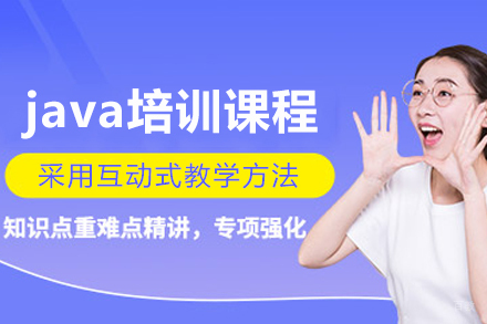 java培训课程