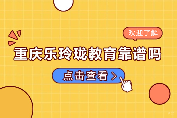 重庆美国留学-重庆乐玲珑教育靠谱吗