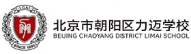 北京市力迈高中
