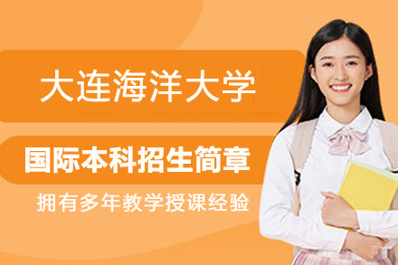 大连海洋大学国际本科招生简章
