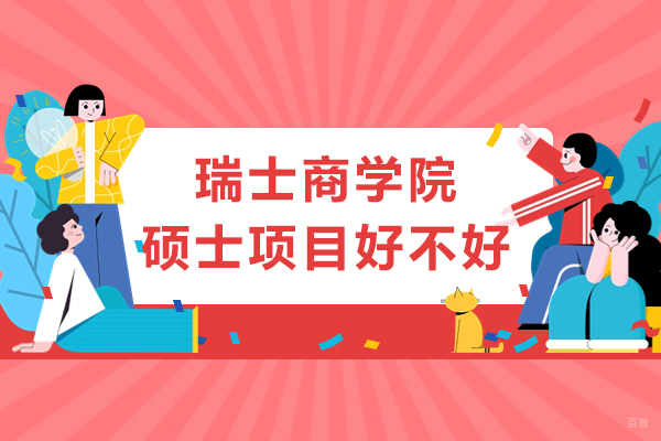 瑞士商学院硕士项目好不好