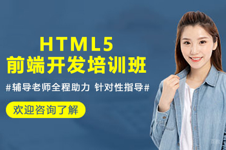 HTML5前端开发培训班
