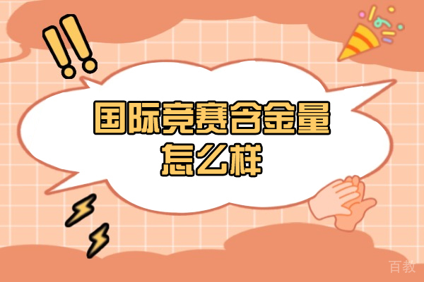 西安国际竞赛含金量怎么样-高吗