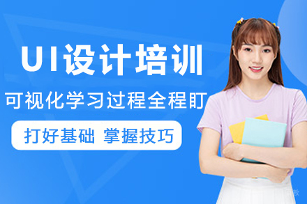 UI设计培训班