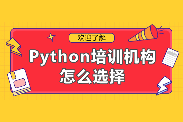 廣州Python培訓(xùn)機(jī)構(gòu)怎么選擇-python培訓(xùn)機(jī)構(gòu)哪家好