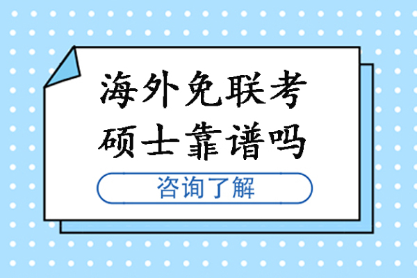 海外免聯(lián)考碩士靠譜嗎-國(guó)際碩士免聯(lián)考的文憑有用嗎