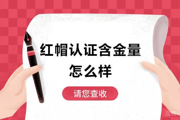 广州红帽认证含金量怎么样-红帽认证含金量高吗