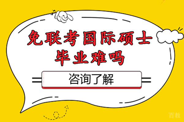 免联考国际硕士毕业难吗-国外免联考硕士好拿毕业证吗