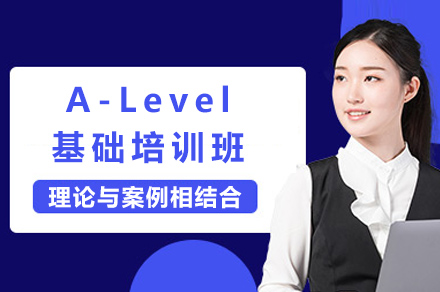 上海A-Level基礎(chǔ)培訓(xùn)班