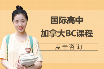 加拿大bc課程