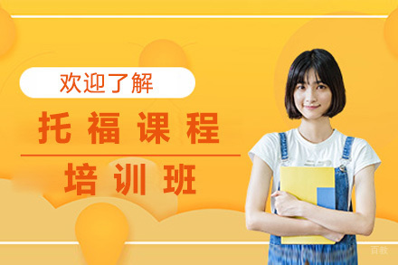 上海托福培训班