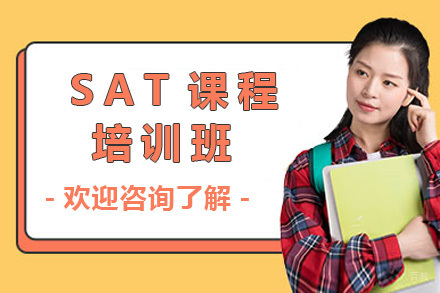 上海SAT培训班