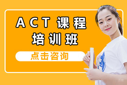 上海ACT培训班