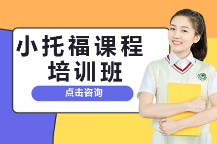 上海小托福培训班