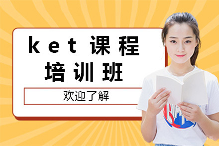 上海ket培训班