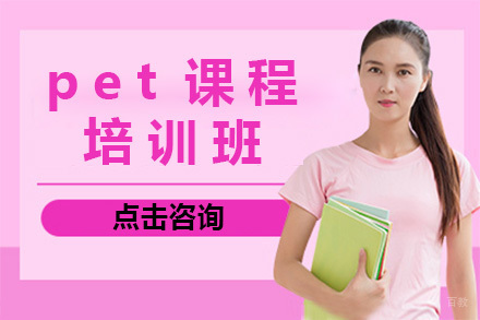 上海pet培训班