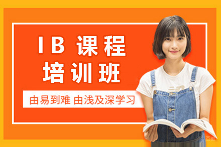 上海IB培训课程