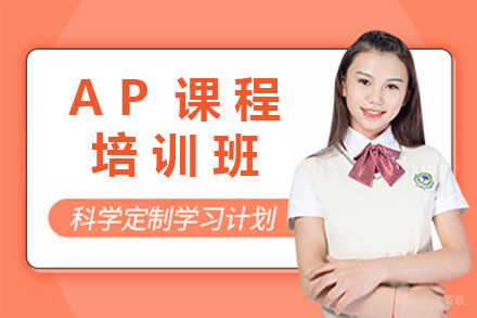 上海AP培训班
