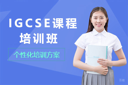 上海IGCSE培训班