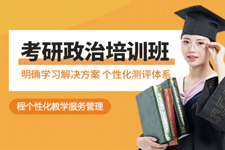 西安政治考研培训班
