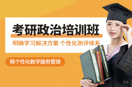 西安政治考研培训班