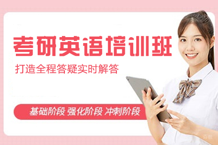 西安考研英语培训班