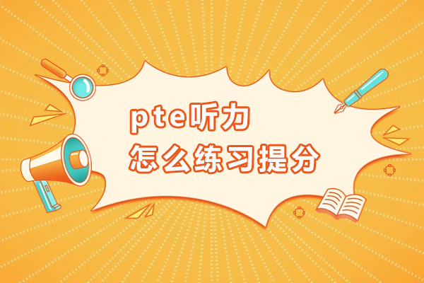 pte听力怎么练习提分