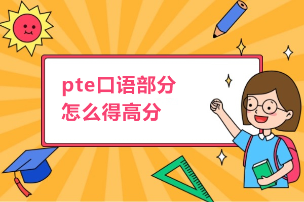 pte口语部分怎么得高分
