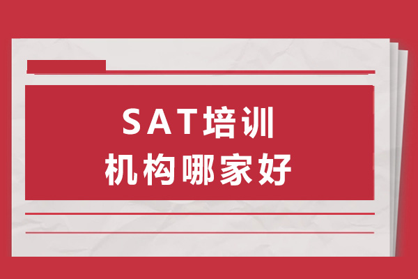 上海SAT培訓(xùn)機(jī)構(gòu)哪家好-sat培訓(xùn)班有用么