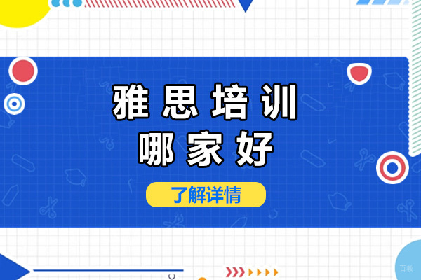 上海雅思培训哪家好