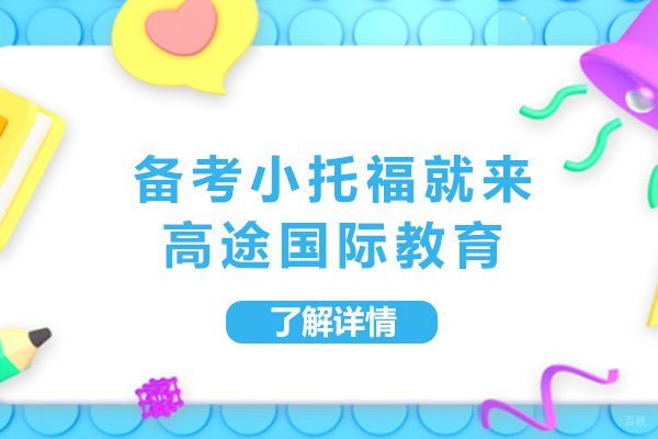 上海备考小托福就来高途国际教育
