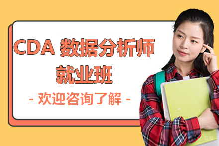 国富如荷_CDA数据分析师班