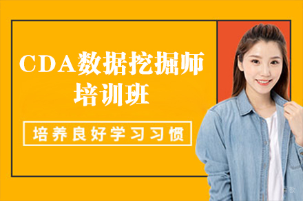 国富如荷_CDA数据挖掘师培训班