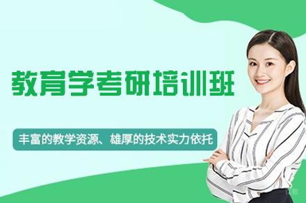 西安教育学考研培训班