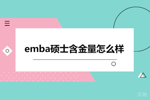emba硕士含金量怎么样-emba硕士含金量高吗