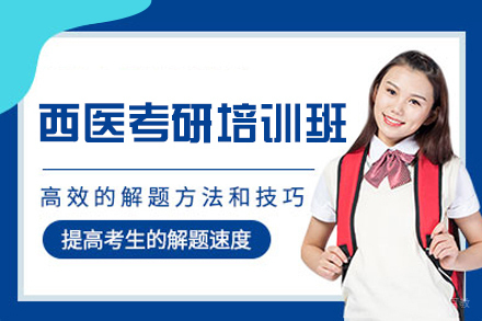 西安西医考研培训班