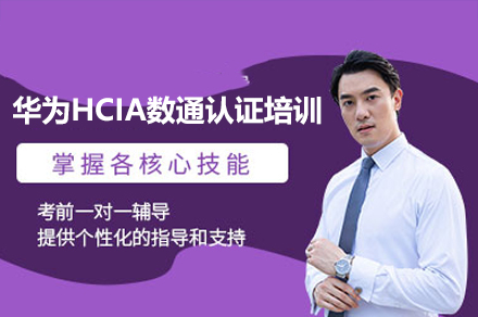 廣州華為HCIA數(shù)通認證培訓課程