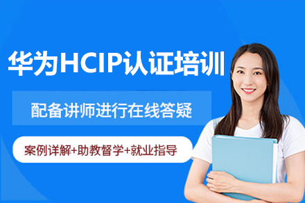 廣州華為HCIP認證培訓課程