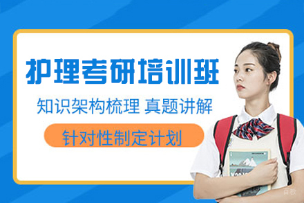 西安护理考研培训班