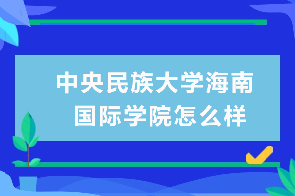 中央民族大學海南國際學院怎么樣