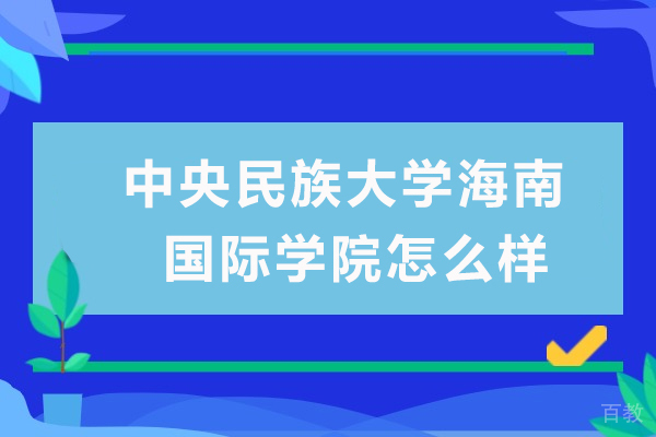 中央民族大学海南国际学院怎么样