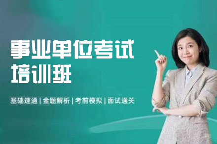 西安事业单位考试培训班