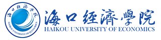 海口经济学院国际本科