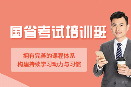 西安国省考试培训班